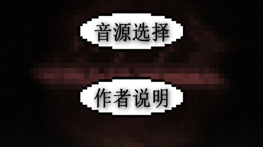 鬼畜钢琴安卓版