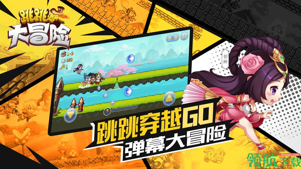 跳跳大冒险安卓版