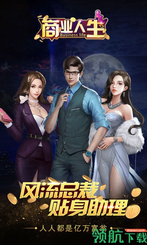 商业人生GM版