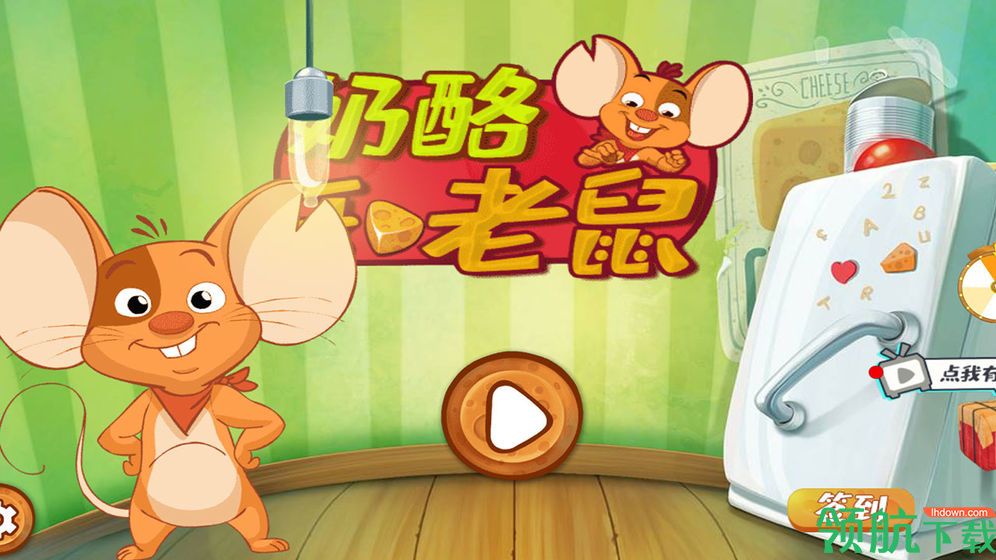 奶酪和老鼠安卓版