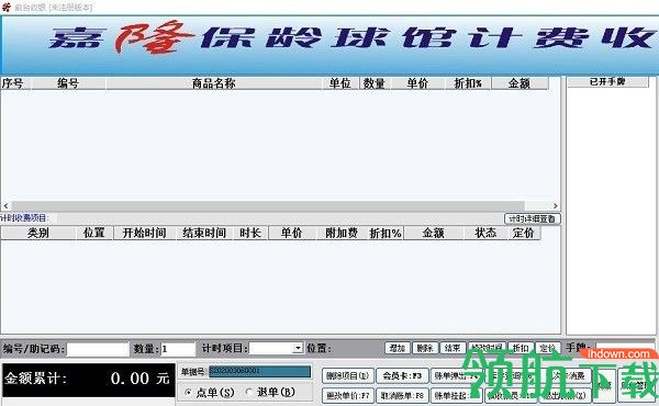 嘉隆保龄球馆计费收银系统官方版