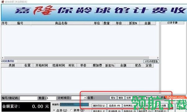 嘉隆保龄球馆计费收银系统官方版
