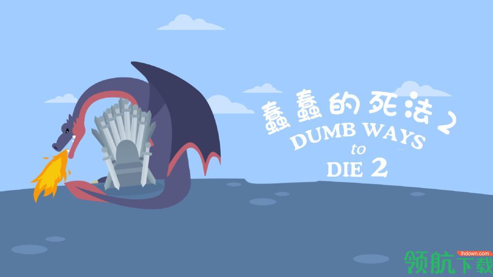 蠢蠢的死法2:乐园官方版