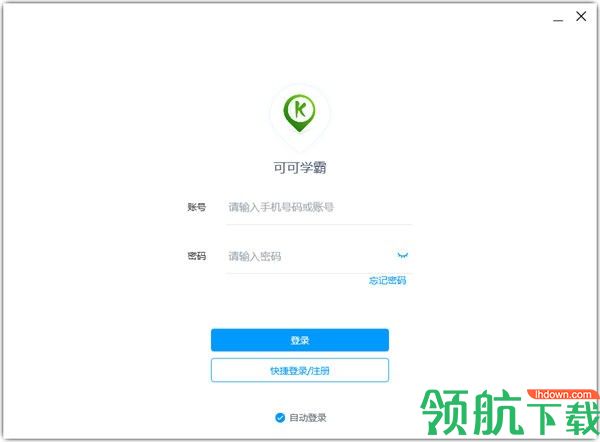 可可学霸客户端官方版