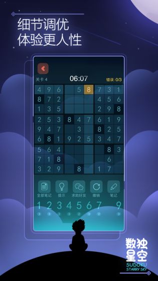 数独星空安卓版