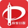 检察日报安卓手机版