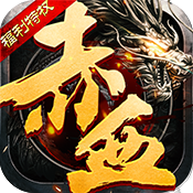 赤血屠龙福利特权版