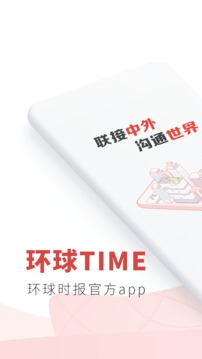环球时报APP手机版