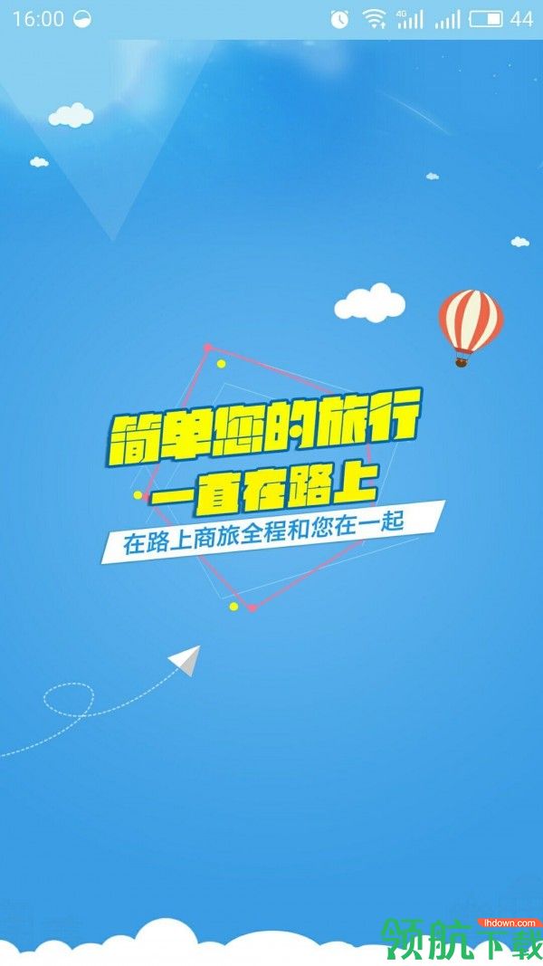 在路上商旅APP手机版