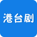 港台剧APP手机版