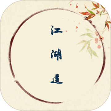 江湖道测试版