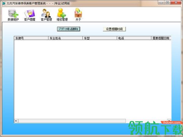 力方汽车维修保养客户管理系统官方版