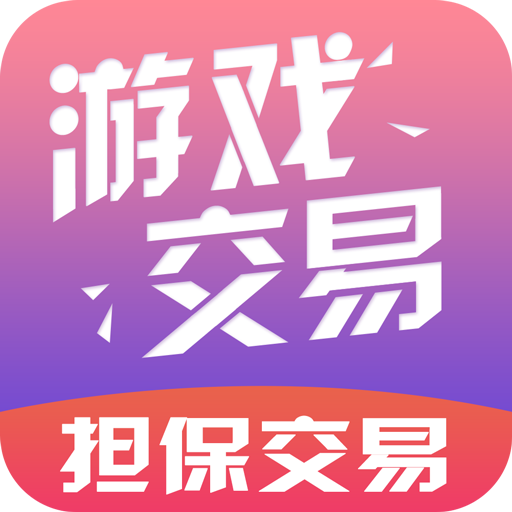 游戏交易市场APP手机版