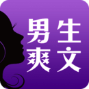 男生爽文APP版