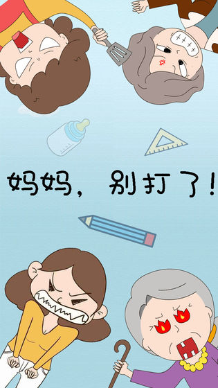 妈妈别打了安卓版