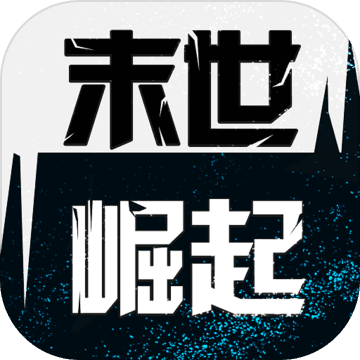 末世崛起安卓版