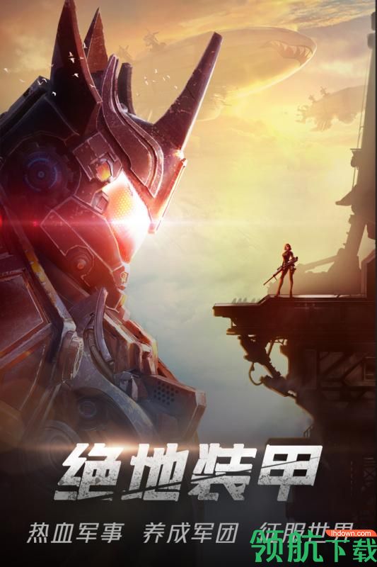 绝地装甲九游版