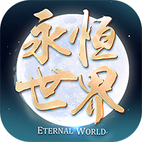 永恒世界折扣版