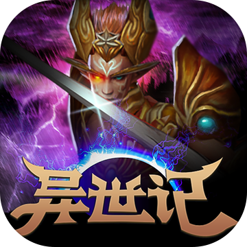 异世记测试版