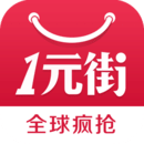 一元街APP版