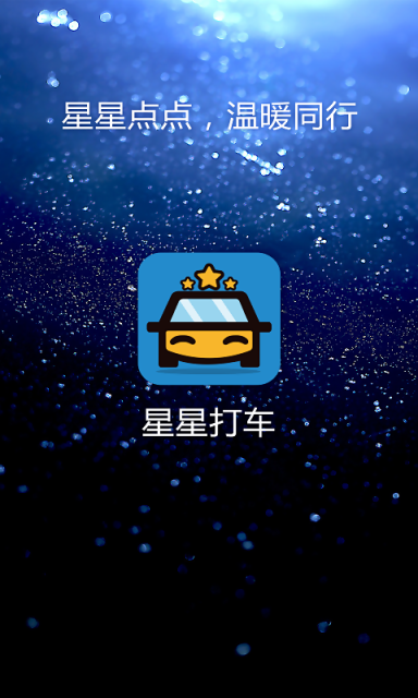 星星打车APP版