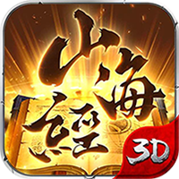 山海经传说商城版