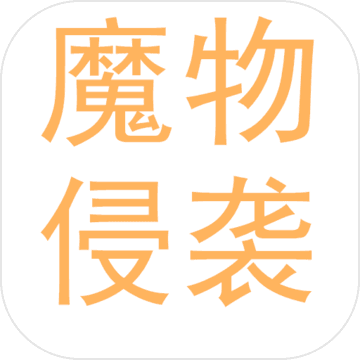 魔物侵袭安卓版