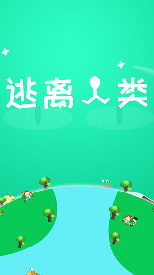 逃离人类测试版