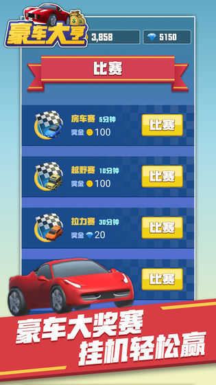 豪车大亨试玩版