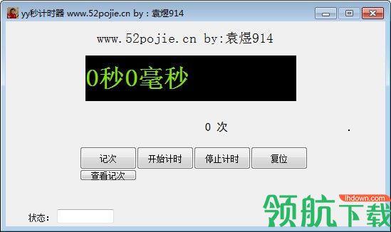yy秒计时器绿色版