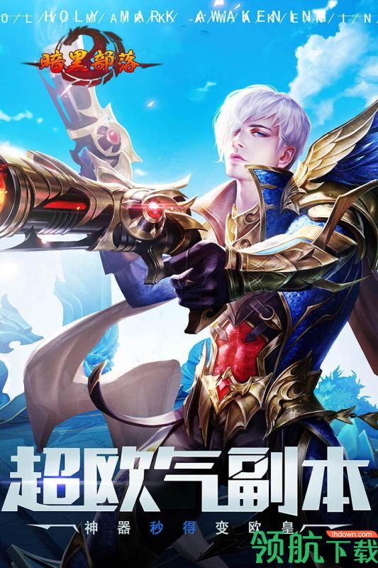 暗黑部落九游版
