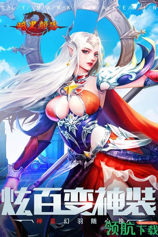 暗黑部落九游版