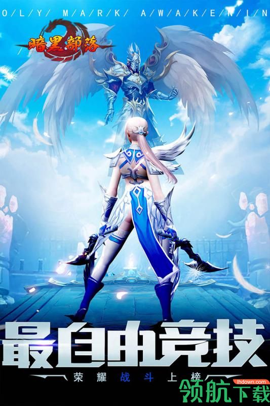 暗黑部落九游版