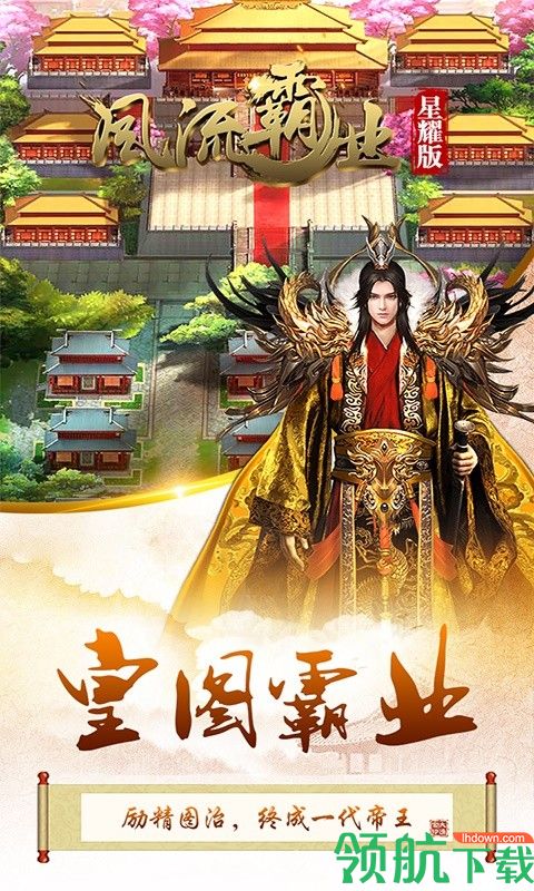 风流霸业星耀版