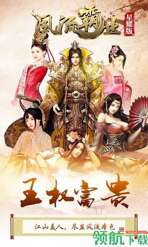 风流霸业星耀版