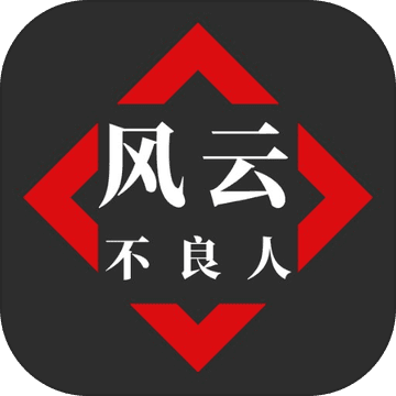 风云之不良人测试版