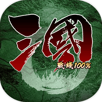 三国战线100%安卓版
