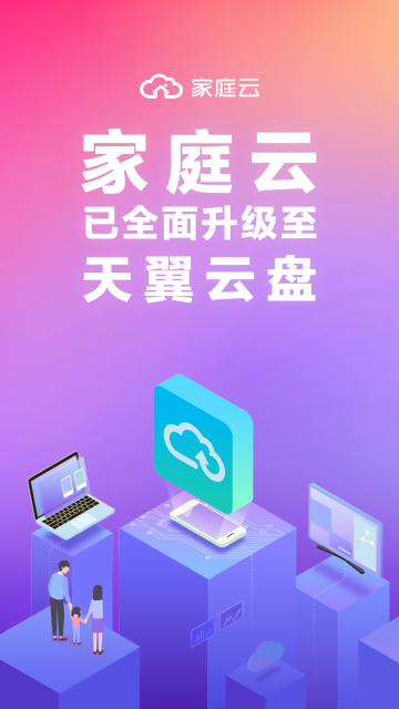 家庭云APP版