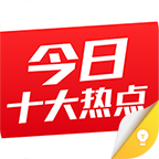 今日十大热点安卓手机版