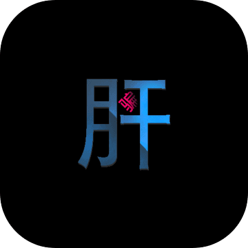 不正经的骗肝安卓版