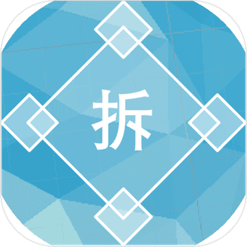 过河拆桥安卓版