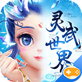 灵武世界豪横版