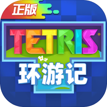 俄罗斯方块环游记官方版