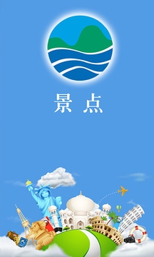惠景点安卓最新版