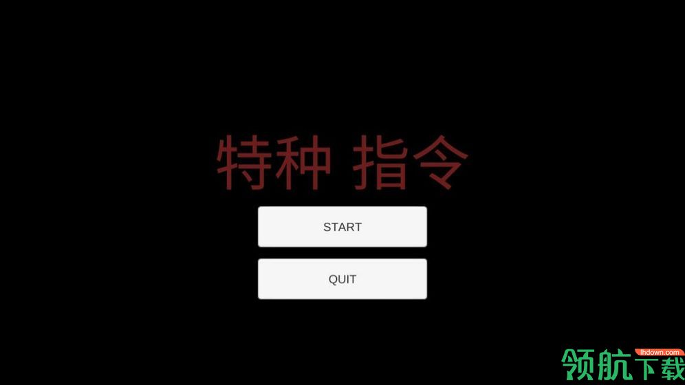 特种指令安卓版