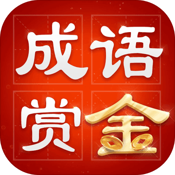 成语赏金赛红包版