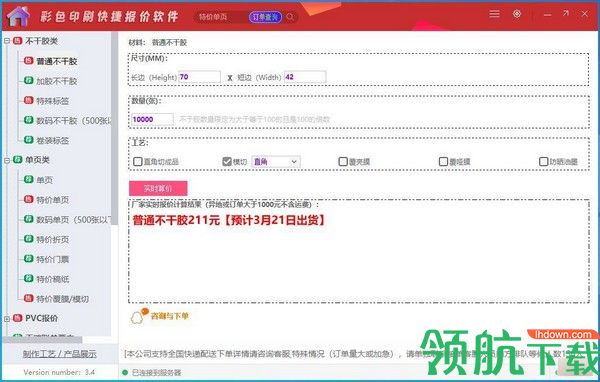 彩色印刷快捷报价软件官方版