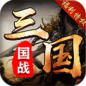 召唤三国福利特权版