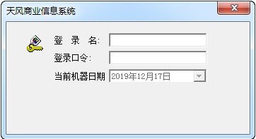 天风商业信息系统官方版