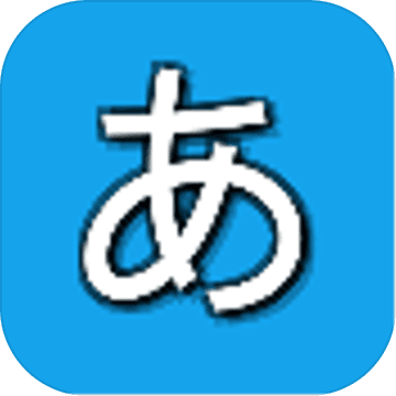 假名配对安卓版